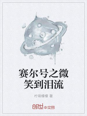 赛尔号之微笑到泪流