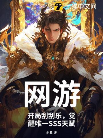 网游：开局刮刮乐，觉醒唯一SSS天赋